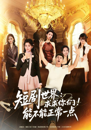 短剧世界求求你们能不能正常一点(80集) 短剧世界求求你们能不能正常一点(80集)超好看短剧抢先看全集