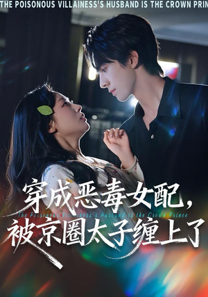 穿成恶毒女配被京圈太子缠上了（56集）百亿好看短剧推荐