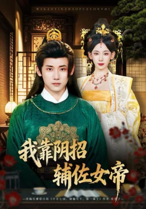 我靠阴招辅佐女帝（81集）好看的短剧又来了