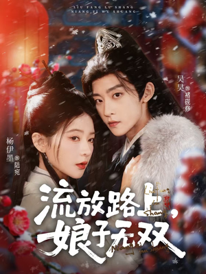 流放路上，娘子无双（88集）又一部超火短剧抢先看