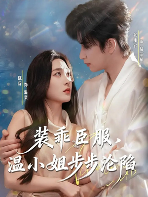 装乖臣服，温小姐步步沦陷（69集）好看上头的短剧又来了