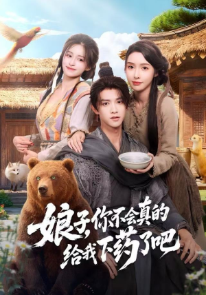 娘子，你不会真的给我下药了吧（73集）短剧热门推荐不容错过