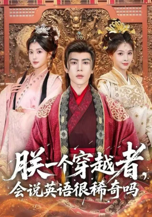 朕一个穿越者，会说英语很稀奇吗（64集）每天分享短剧精彩片段