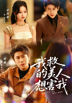 我救的美人想害我（80集）短剧完结全集限免刷