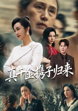 认亲当天我携三个儿子华丽归来（60集）亿人都在追的精彩短剧