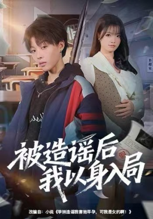 被造谣后我以身入局（60集）短剧大结局全集解锁