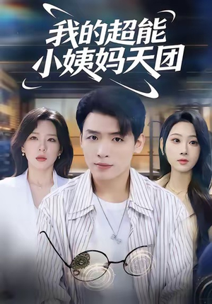我的超能小姨妈天团（80集）这个短剧太精彩了