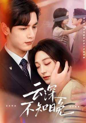 云深不知晚（70集）短剧全集畅看无门槛