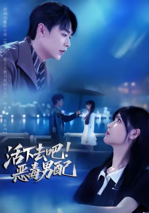 活下去吧恶毒男配（80集）短剧最终回限免畅看