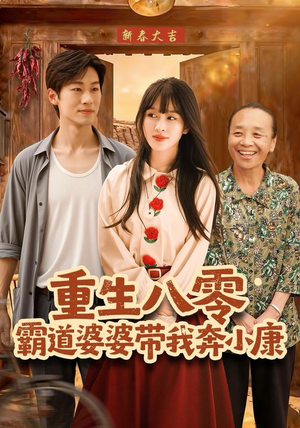 重生八零霸道婆婆带我奔小康（87集）精彩短剧每天更新