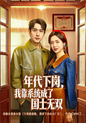 年代下岗，我靠系统成了国士无双（80集）短剧热播全集免费追