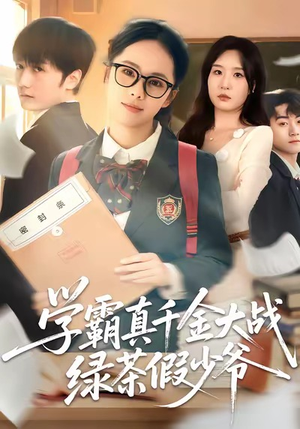 学霸真千金大战绿茶假少爷（60集）短剧点击左下角看全集