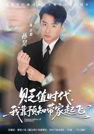 贬值时代，我靠预知带家起飞（80集）深夜必看热门短剧推荐