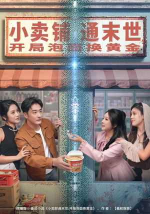 小卖铺通末世，开局泡面换黄金（80集）精彩短片好剧推荐