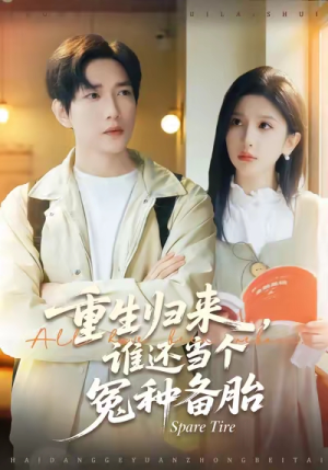 重生归来谁还当个冤种备胎（80集）短剧大结局合集放送