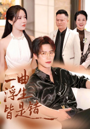 被伤八年，真千金选择不再忍耐（82集）温柔追捕短剧剧情