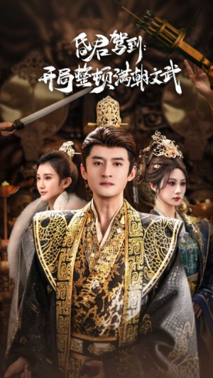 昏君驾到开局整顿满朝文武（70集）精彩短剧天天更新