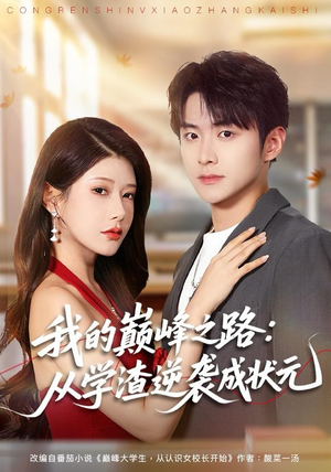 我的巅峰之路：从学渣逆袭成状元（80集）最火爆的热门短剧