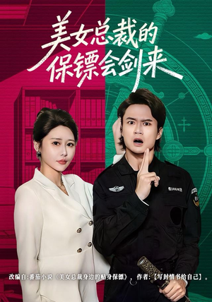 美女总裁的保镖会剑来（80集）左下角看全集精彩短剧