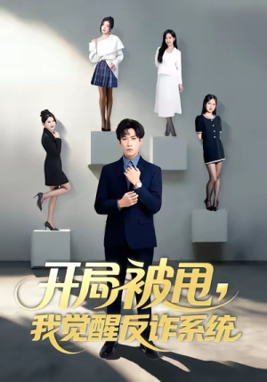 开局被甩我觉醒反诈系统（80集）热门火爆短剧推荐