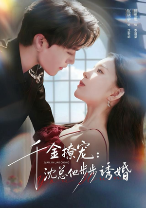 千金撩宠：沈总他步步诱婚（60集）短剧精选全集无广告