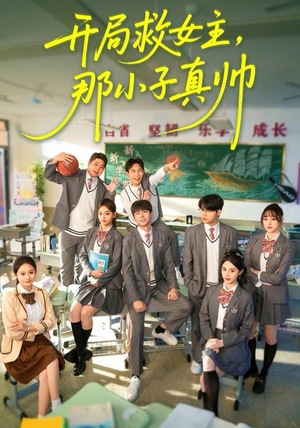 开局救女主，那小子真帅（89集）热门儿短剧抢先看