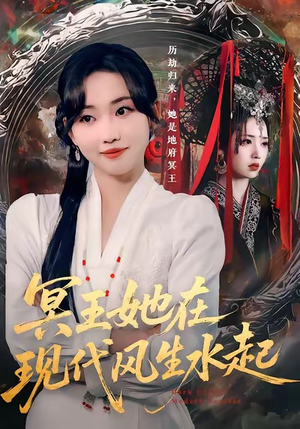 冥王她在现代风生水起（80集）古装穿越短剧推荐