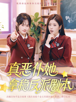 真恶仆她拿稳反派剧本（75集）短剧全剧免费合集