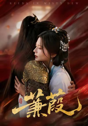 蒹葭（61集）短剧全剧终在线连看