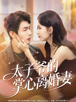 太子爷的掌心离婚妻（76集）古装短剧热门推荐