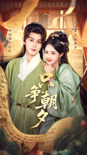 只争朝夕（66集）每日短剧分享更新