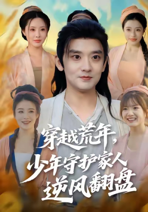 穿越荒年少年守护家人逆风翻盘（80集）热播短剧抢先看大结局