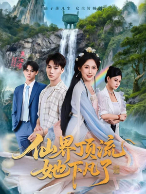 仙界顶流她下凡了（60集）精彩的短剧又来了