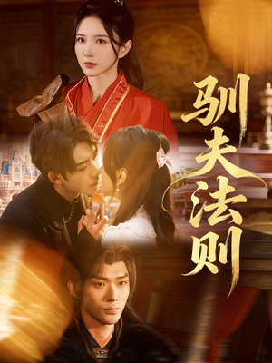 驯夫法则（69集）短剧追到爽大结局来了