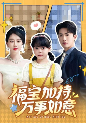 福宝加特，万事如意（62集）推荐短剧一口气要看完