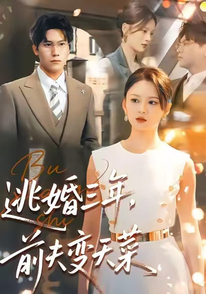 逃婚三年，前夫变天菜（76集）短剧全集投屏大屏看