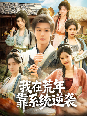 我在荒年靠系统逆袭（80集）免费看剧热门短剧