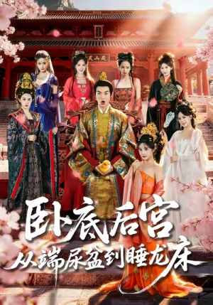 卧底后宫从端尿盆到睡龙床（86集）短剧全剧终高清放送