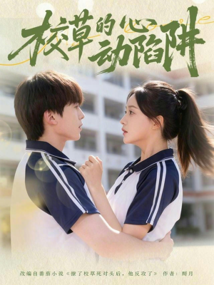 校草的心动陷阱（60集）更新短剧精彩不断