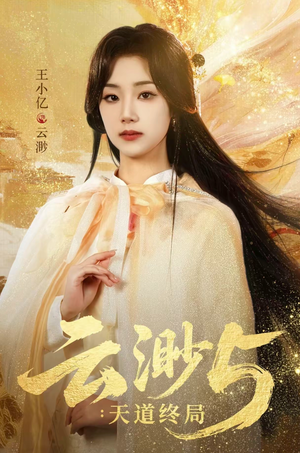 云渺5：天道终局（78集）又一部超火短剧抢先看