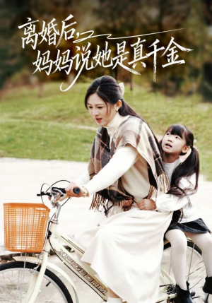 离婚后妈妈说她是真千金（60集）短剧全剧终合集放送