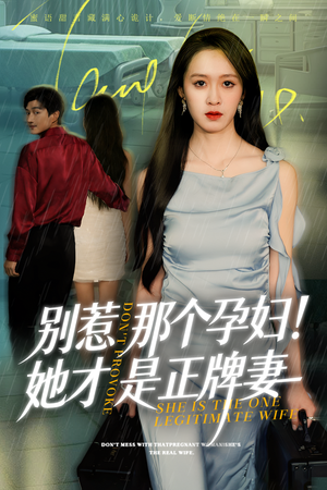 别惹那个孕妇!她才是正牌妻（66集）这短剧也太好看了