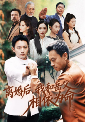 离婚后我和岳父相依为命（71集）喜欢追剧的看过来