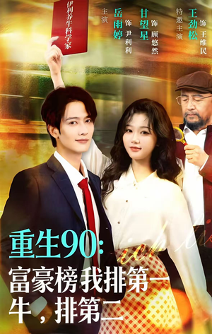 重生90：富豪榜我排第一，牛排第二（9集）一部短剧追的停不下来