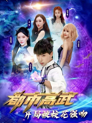 都市高武开局被校花强吻（63集）短剧终极大结局合集