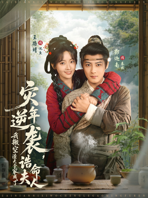 灾年逆袭，我搬空渣夫全家成了诰命夫人（80集）好看的短剧分享给大家