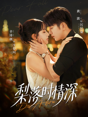 梨落时情深（60集）超好看短剧抢先看