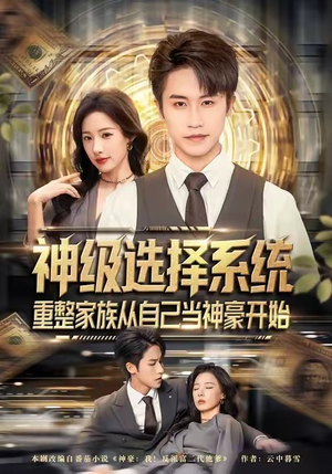 神级选择系统，重整家族从自己当神豪开始（80集）热门儿短剧抢先看