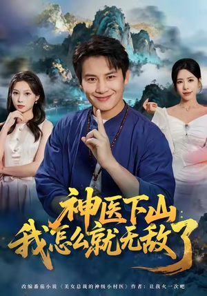 神医下山我怎么就无敌了（81集）每天更新最火短剧