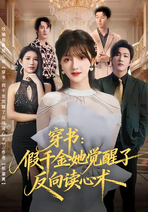 穿书：假千金她觉醒了反向读心术（79集）悟空游览器免费看短剧